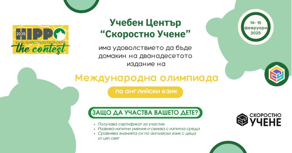 Тринадесето издание на Международна олимпиада по английски език HIPPO