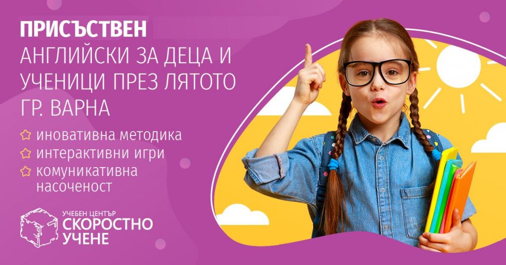 Английски език за ученици в 3 и 4 клас – Летен Интензивен курс